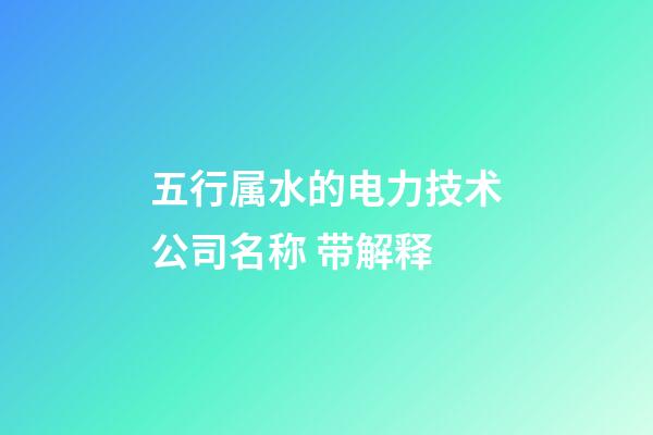 五行属水的电力技术公司名称 带解释-第1张-公司起名-玄机派